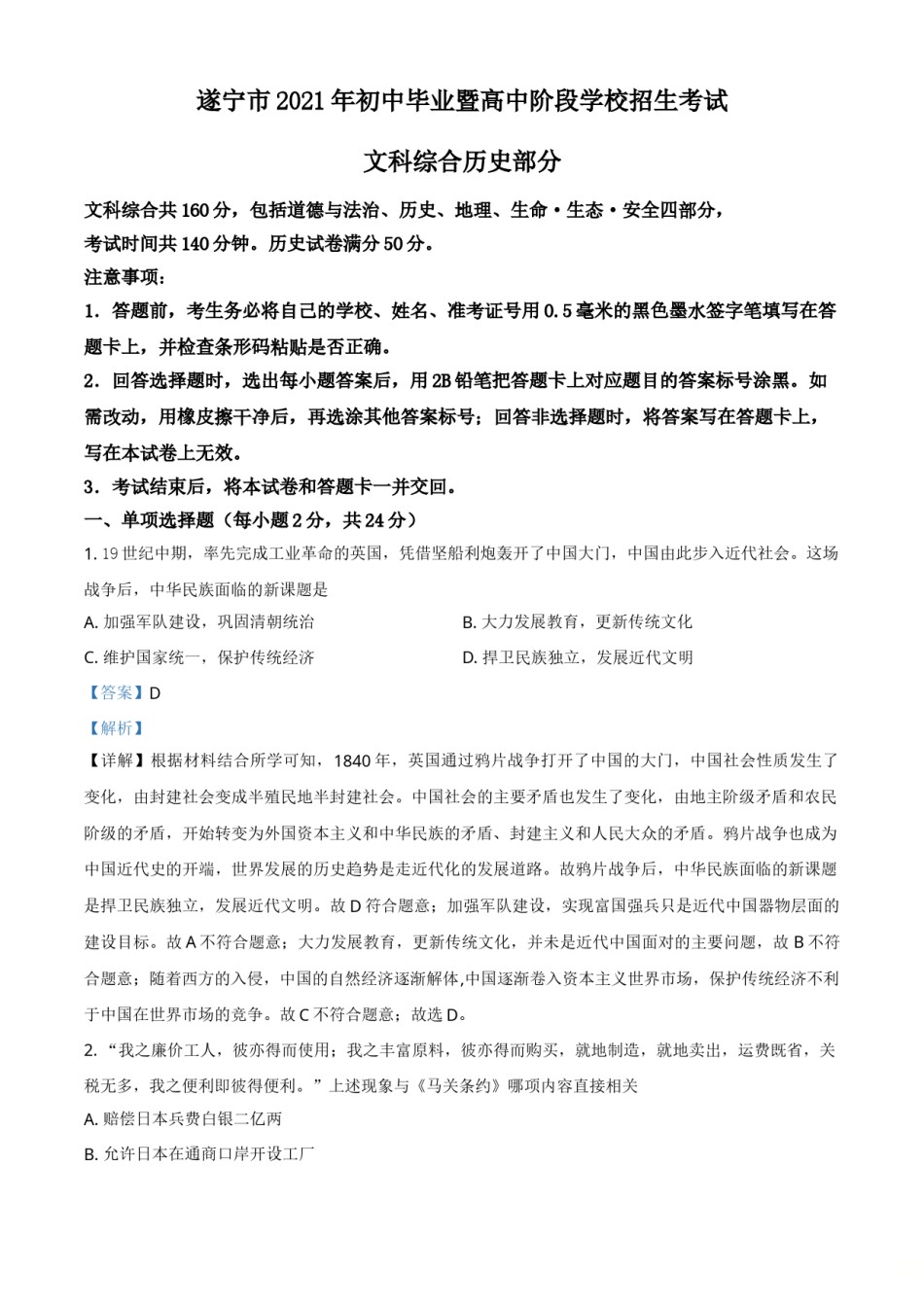 精品解析：2021年四川省遂宁市中考历史试题（解析版）.doc_第1页