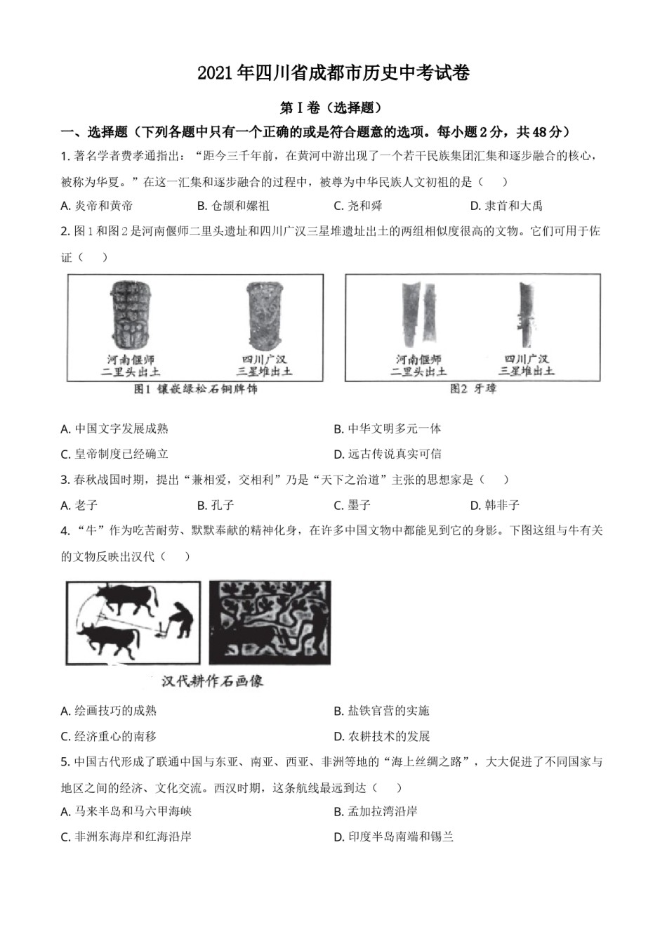 2021年四川省成都市历史中考试卷（学生版）.doc_第1页
