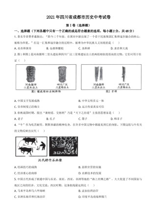 2021年四川省成都市历史中考试卷（学生版）.doc