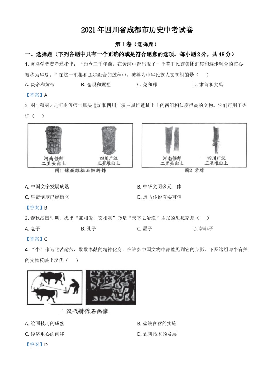 2021年四川省成都市历史中考试卷（教师版）.doc_第1页