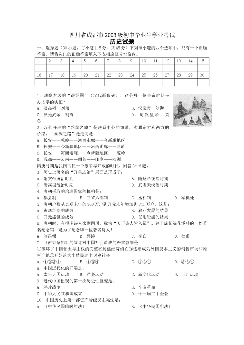 四川省成都市2008年中考历史试卷及答案.doc_第1页