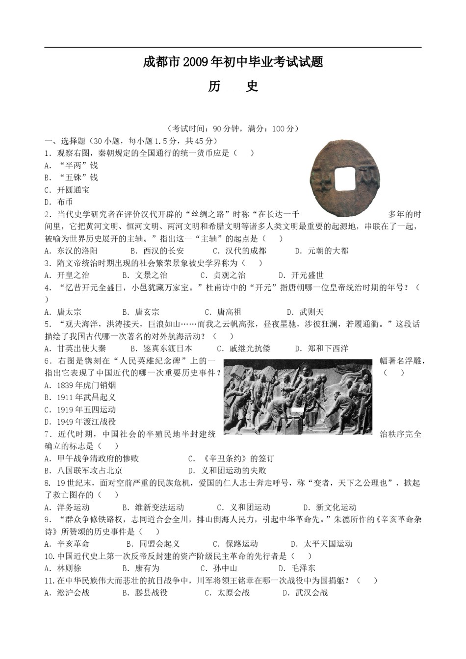 四川省成都市2009年中考历史试卷及答案.doc_第1页