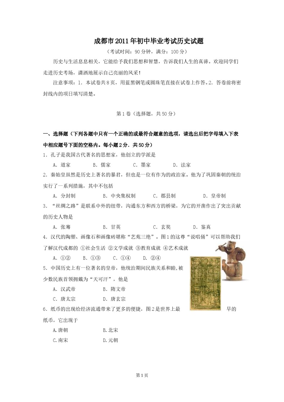 四川省成都市2011年中考历史试卷及答案.doc_第1页