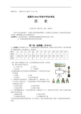 四川省成都市2012年中考历史试卷及答案.doc