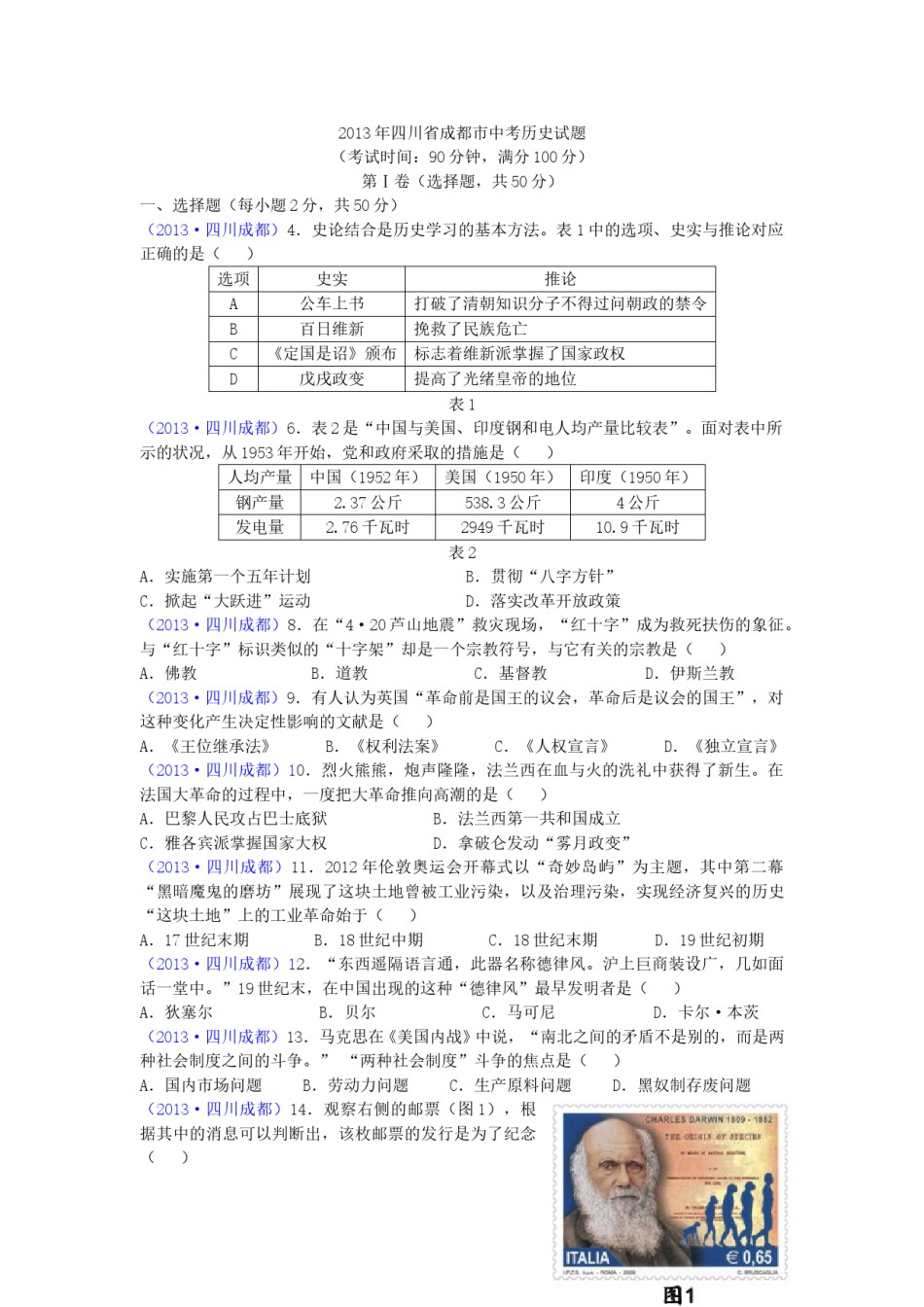 四川省成都市2013年中考历史试卷及答案.doc_第1页