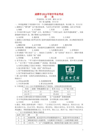 四川省成都市2014年中考历史试卷及答案.doc