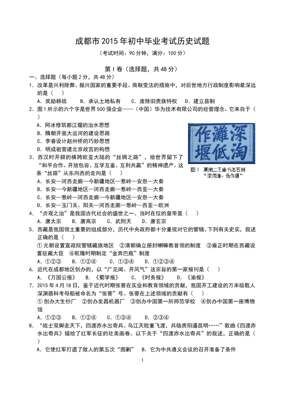 四川省成都市2015年中考历史试卷及答案.doc_第1页