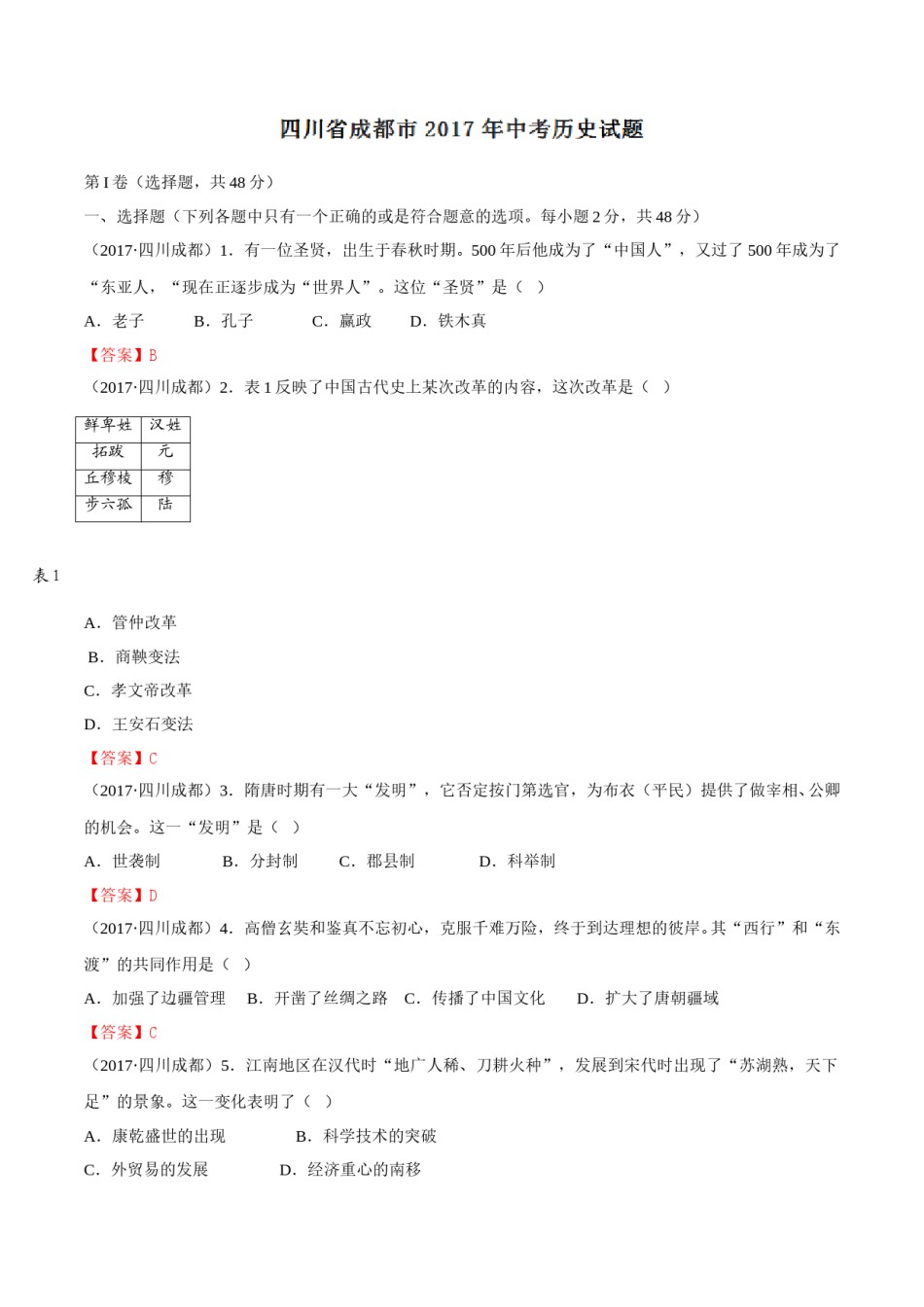 四川省成都市2017年中考历史试卷及答案.doc_第1页
