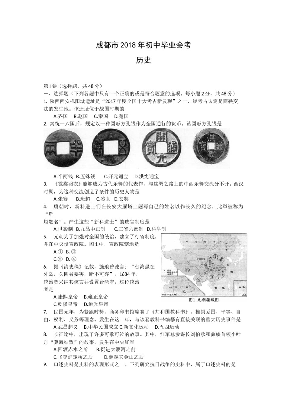 四川省成都市2018年中考历史试卷及答案.doc_第1页