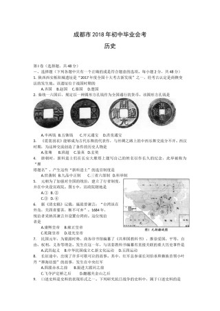 四川省成都市2018年中考历史试卷及答案.doc