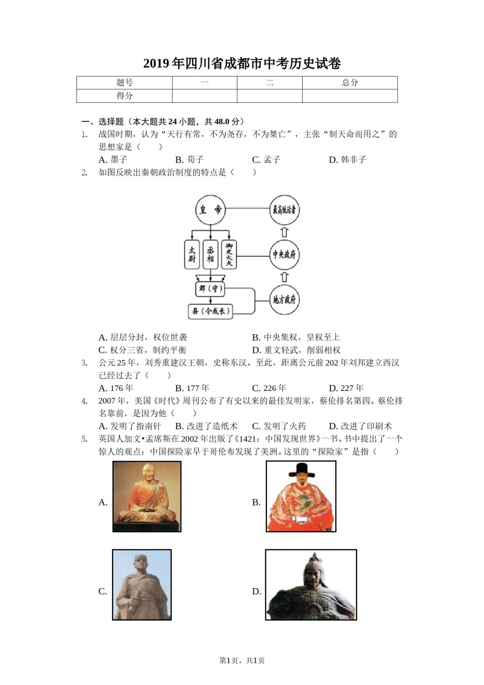 四川省成都市2019年中考历史试卷及答案.doc_第1页