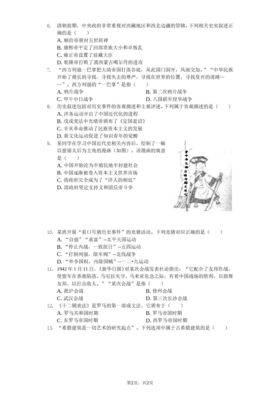 四川省成都市2019年中考历史试卷及答案.doc_第2页