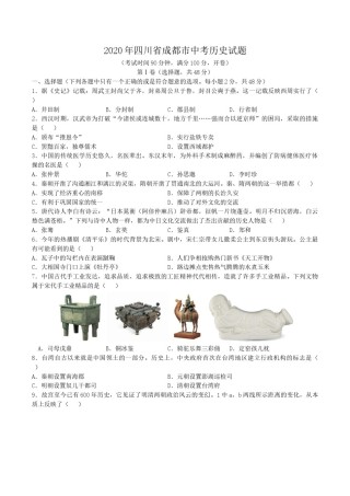 四川省成都市2020年中考历史试卷及答案.doc