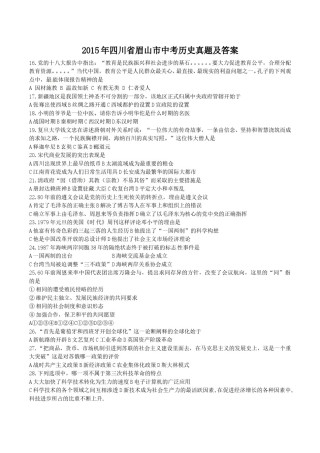 2015年四川省眉山市中考历史真题及答案.doc