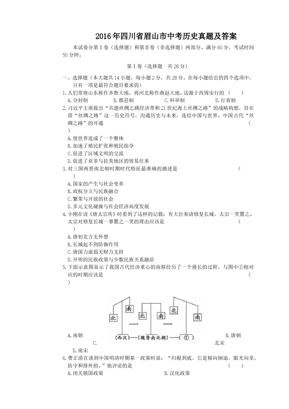 2016年四川省眉山市中考历史真题及答案.doc_第1页
