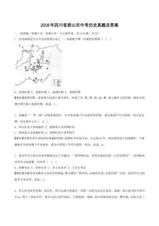 2018年四川省眉山市中考历史真题及答案.doc