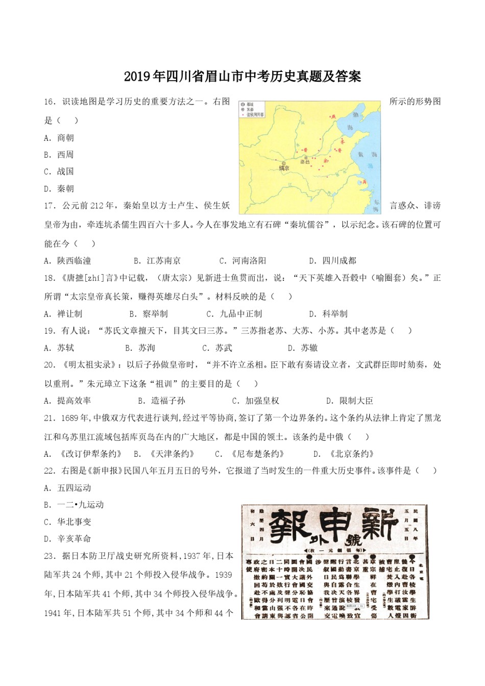 2019年四川省眉山市中考历史真题及答案.doc_第1页