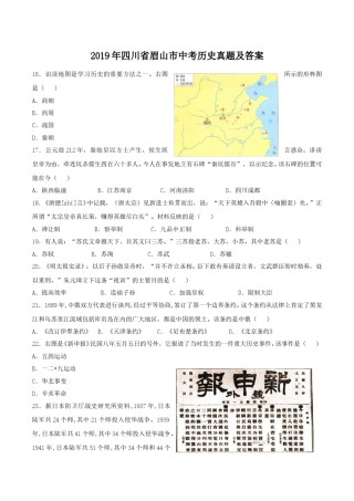 2019年四川省眉山市中考历史真题及答案.doc