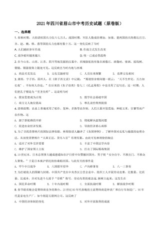 2021年四川省眉山市中考历史试题（原卷版）.doc
