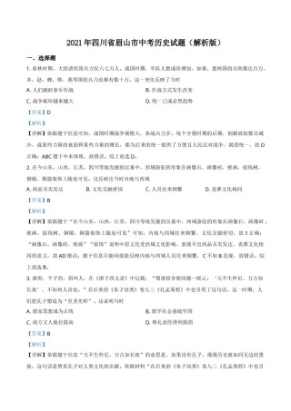 2021年四川省眉山市中考历史试题（解析版）.doc