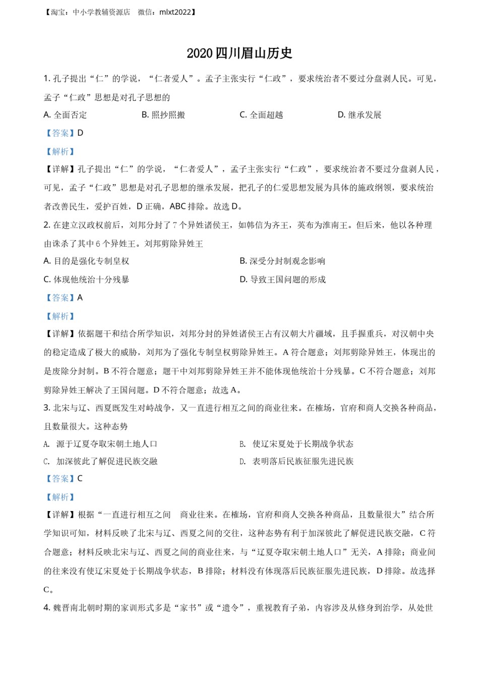 精品解析：四川省眉山市2020年中考历史试题（解析版）.docx_第1页