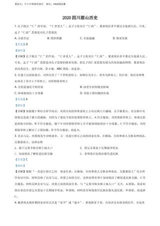 精品解析：四川省眉山市2020年中考历史试题（解析版）.docx