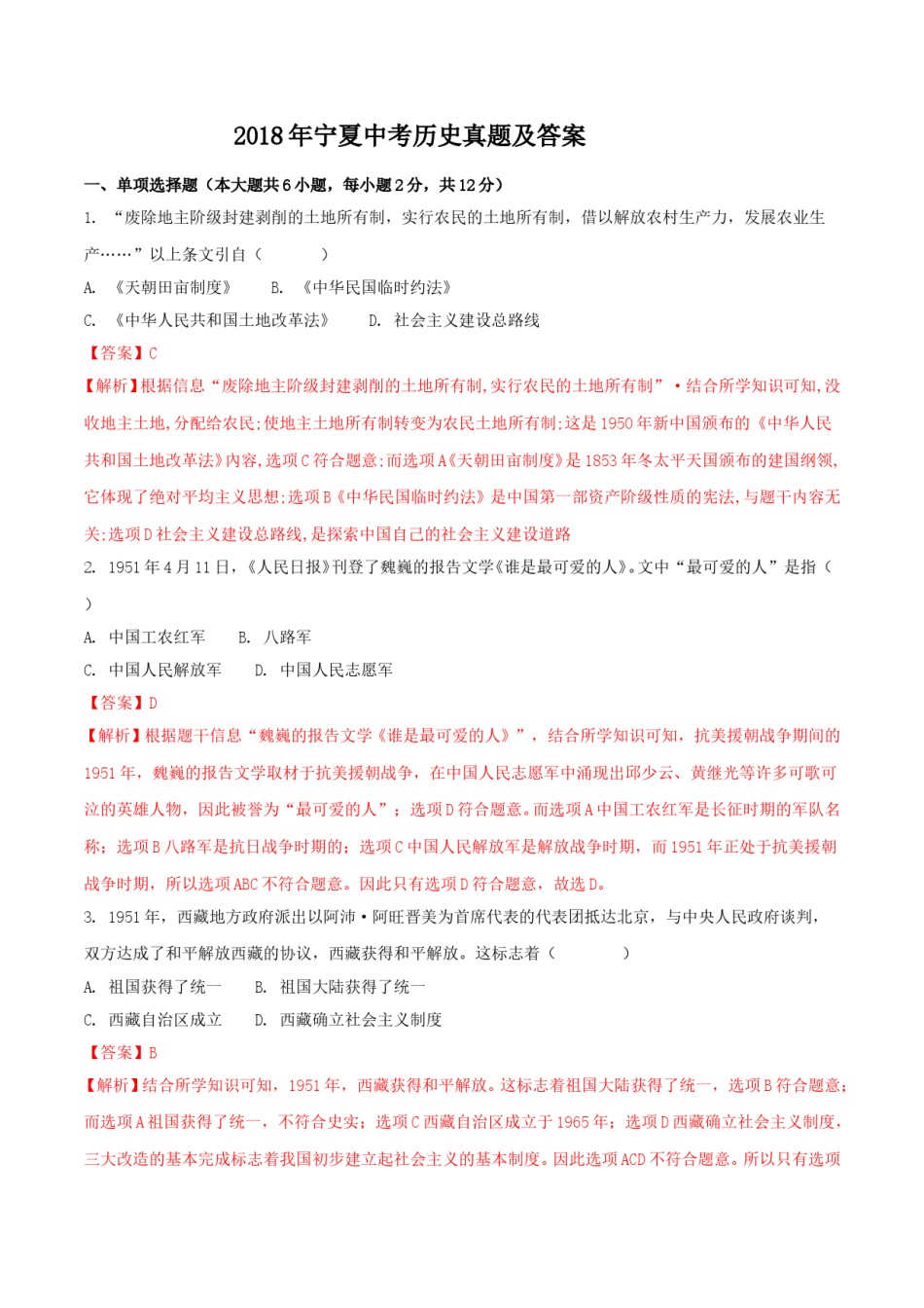 2018年宁夏中考历史真题及答案.doc_第1页