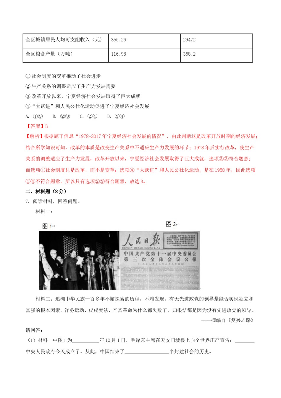 2018年宁夏中考历史真题及答案.doc_第3页