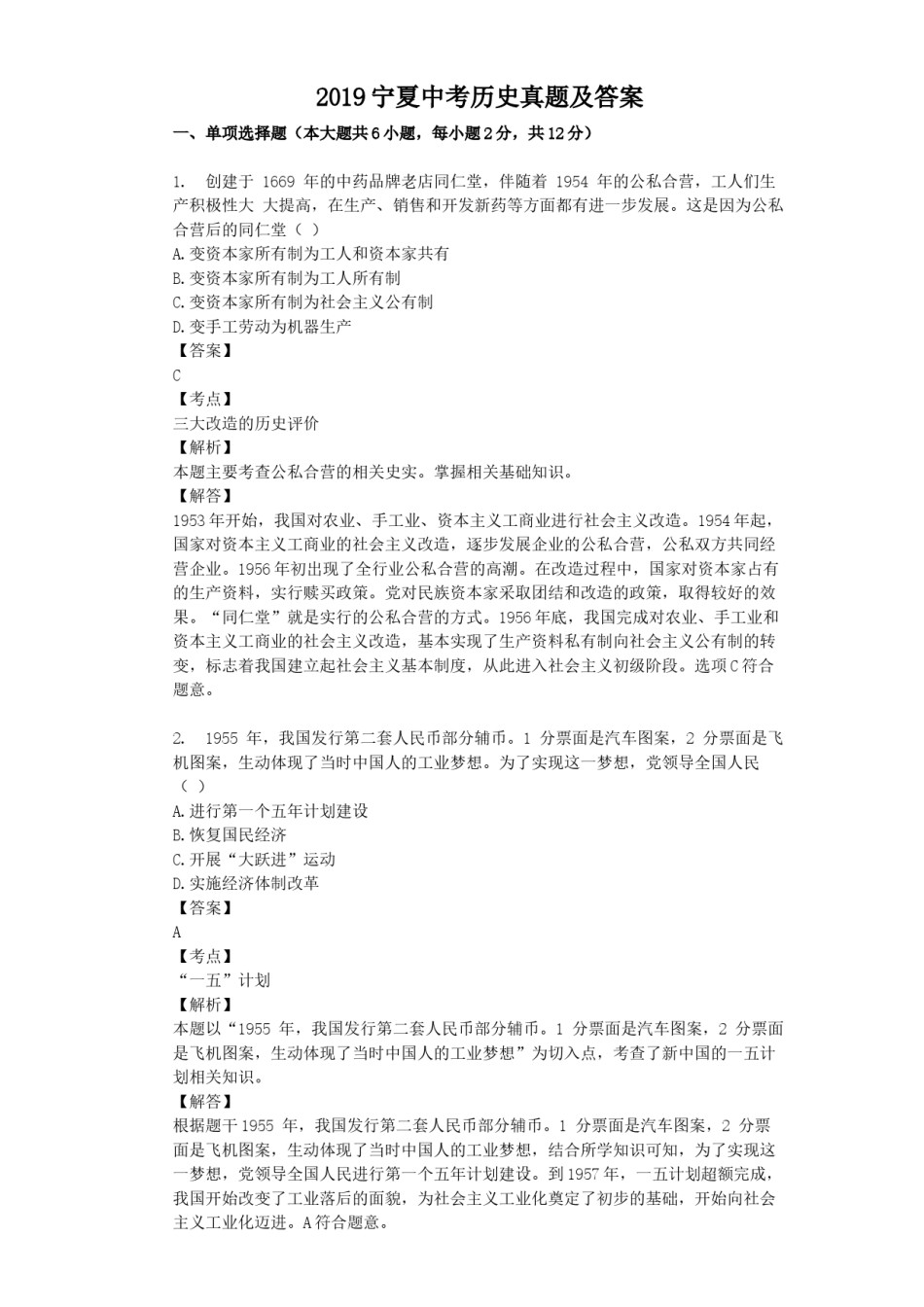 2019宁夏中考历史真题及答案.doc_第1页