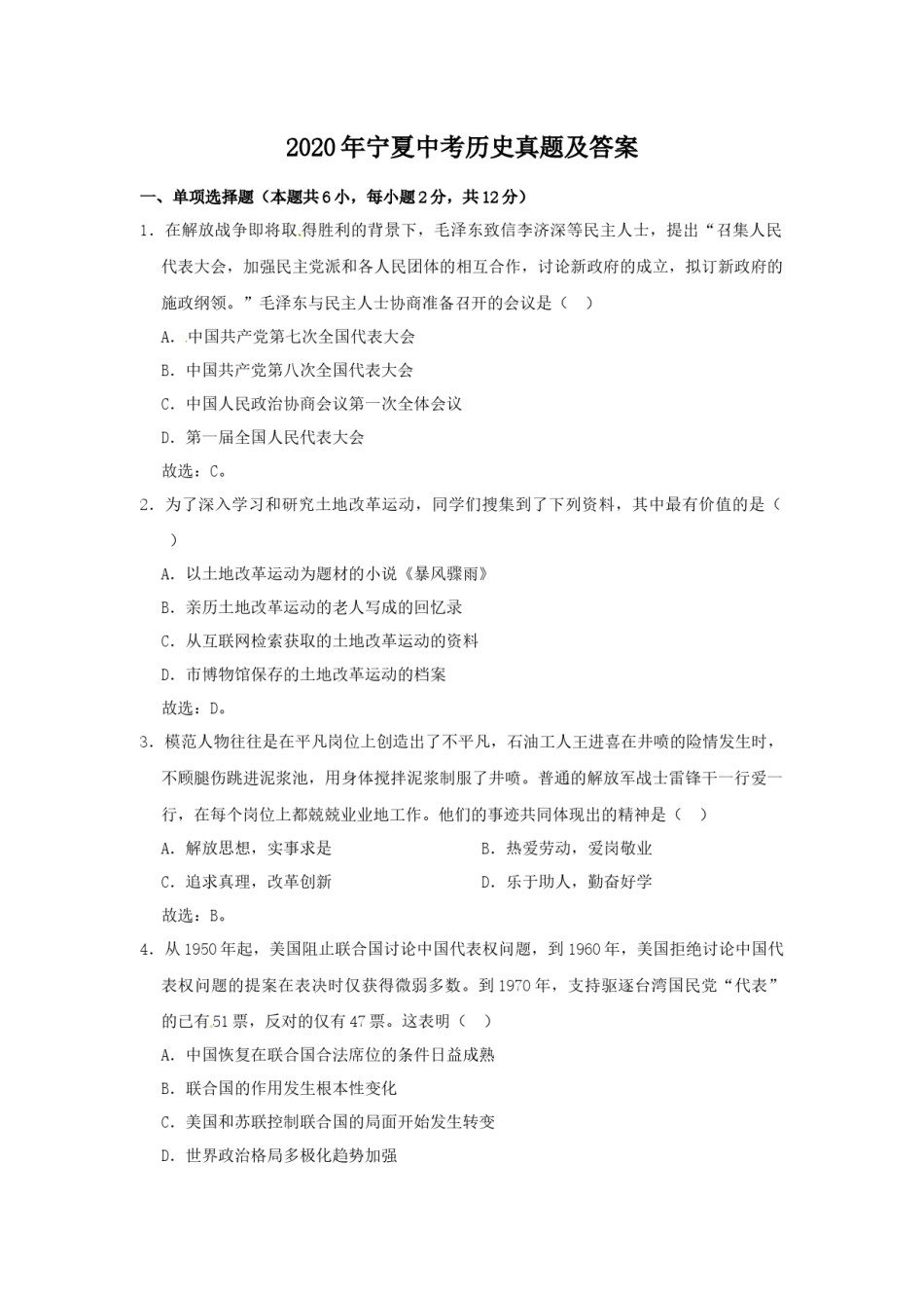 2020年宁夏中考历史真题及答案.doc_第1页