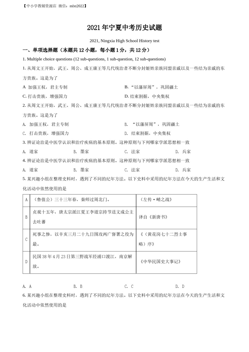 精品解析：2021年宁夏中考历史试题（原卷版）.docx_第1页