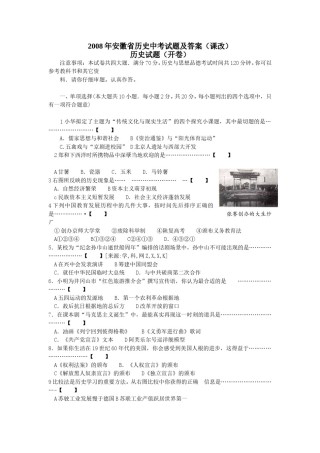 2008年安徽省历史中考试题及答案.doc