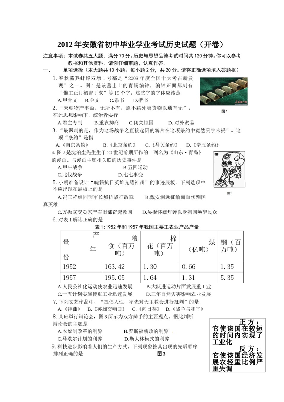 2012年安徽省历史中考试题及答案.doc_第1页