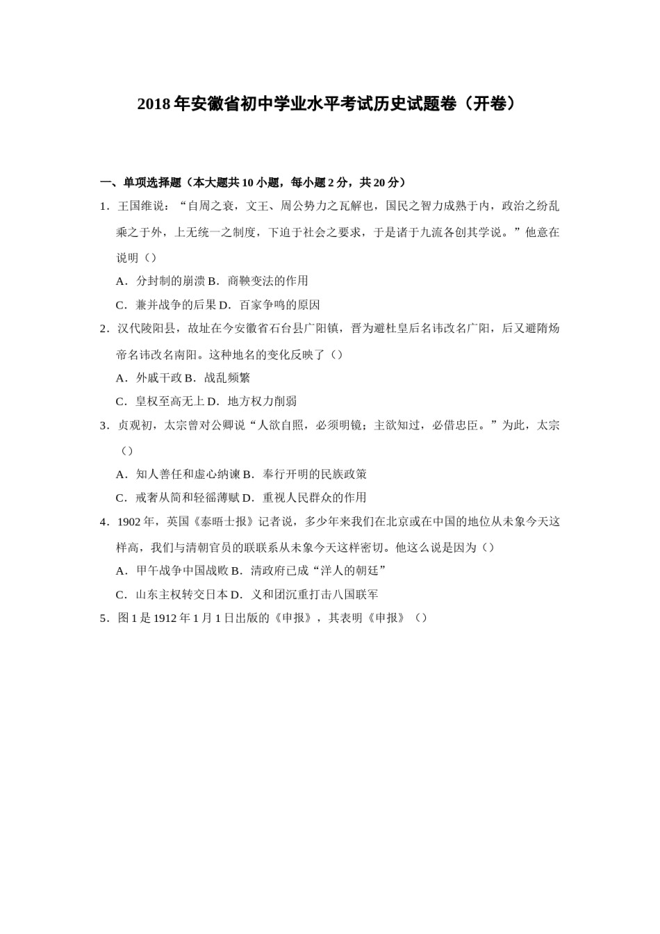 2018年安徽省历史中考试题及答案.doc_第1页