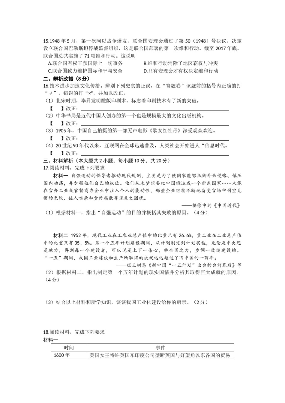 2020年安徽省历史中考试题及答案.docx_第3页