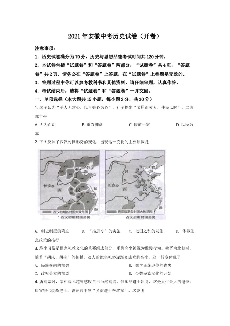 2021年安徽省历史中考试题及答案.doc_第1页