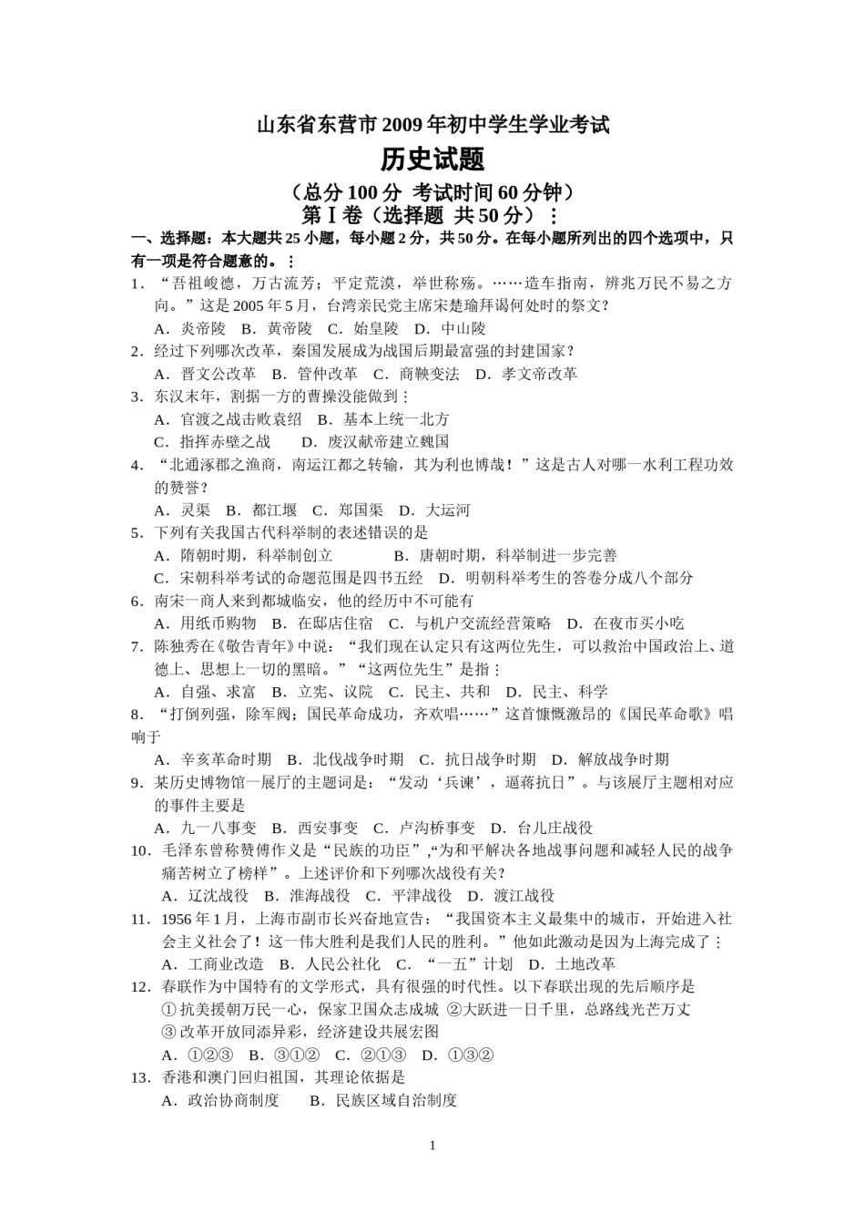 2009年山东省东营市中考历史试题及答案.doc_第1页