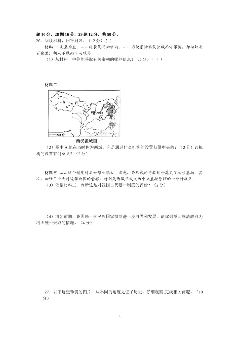 2009年山东省东营市中考历史试题及答案.doc_第3页