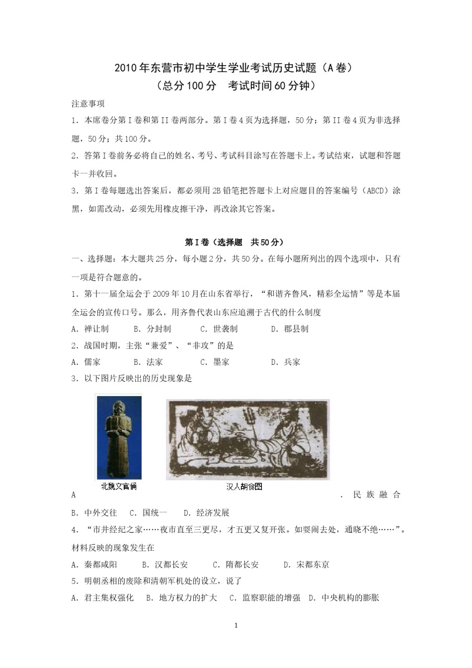 2010年山东省东营市中考历史试题及答案.doc_第1页