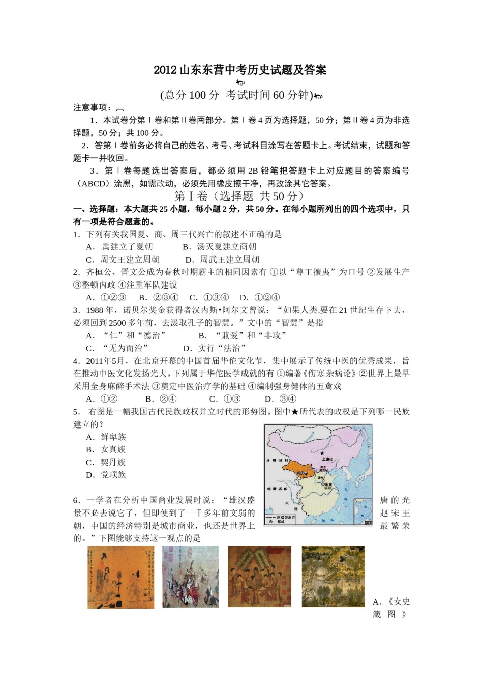 2012年山东省东营市中考历史试题及答案.doc_第1页