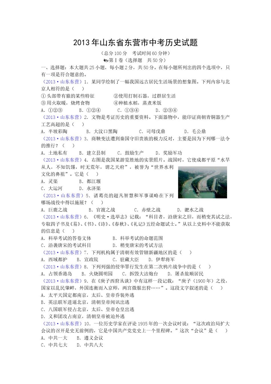 2013年山东省东营市中考历史试题及答案.doc_第1页