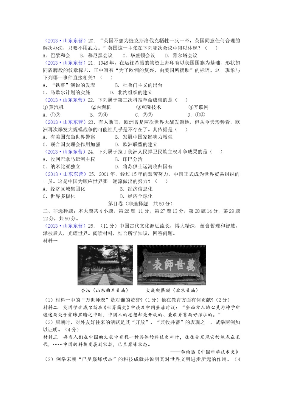 2013年山东省东营市中考历史试题及答案.doc_第3页
