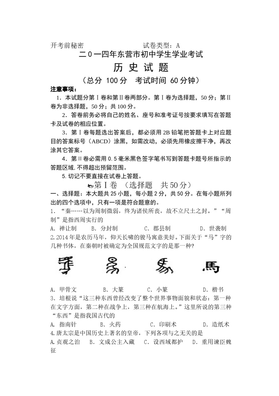 2014年山东省东营市中考历史试题及答案.doc_第1页