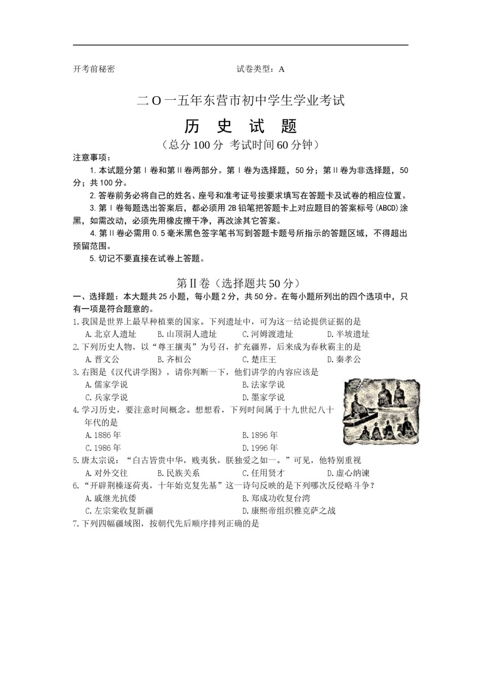 2015年山东省东营市中考历史试题及答案.doc_第1页