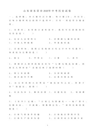 2020年山东省东营市中考历史试题及答案.doc