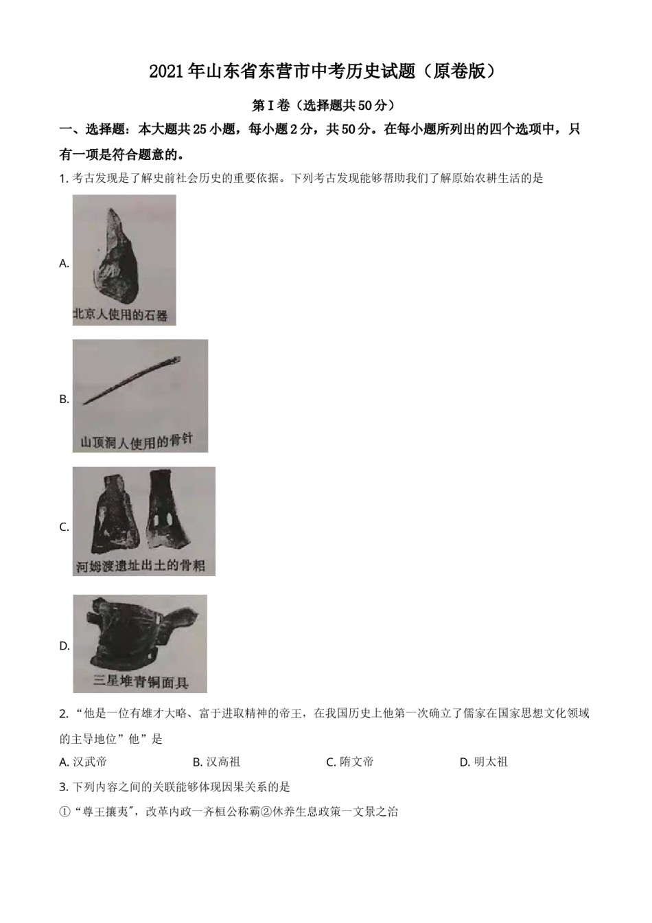 2021年山东省东营市中考历史试题（原卷版）.doc_第1页