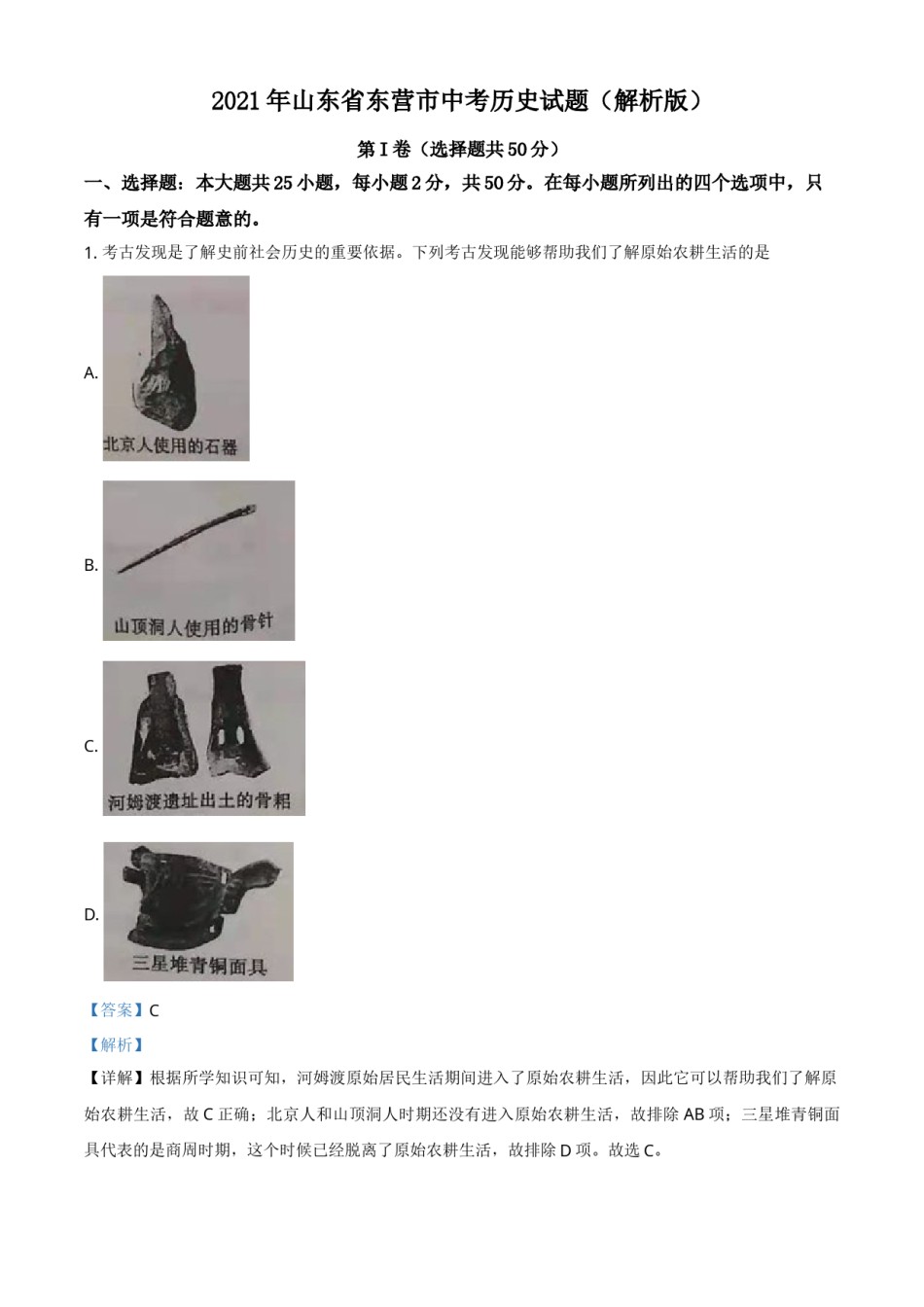 2021年山东省东营市中考历史试题（解析版）.doc_第1页