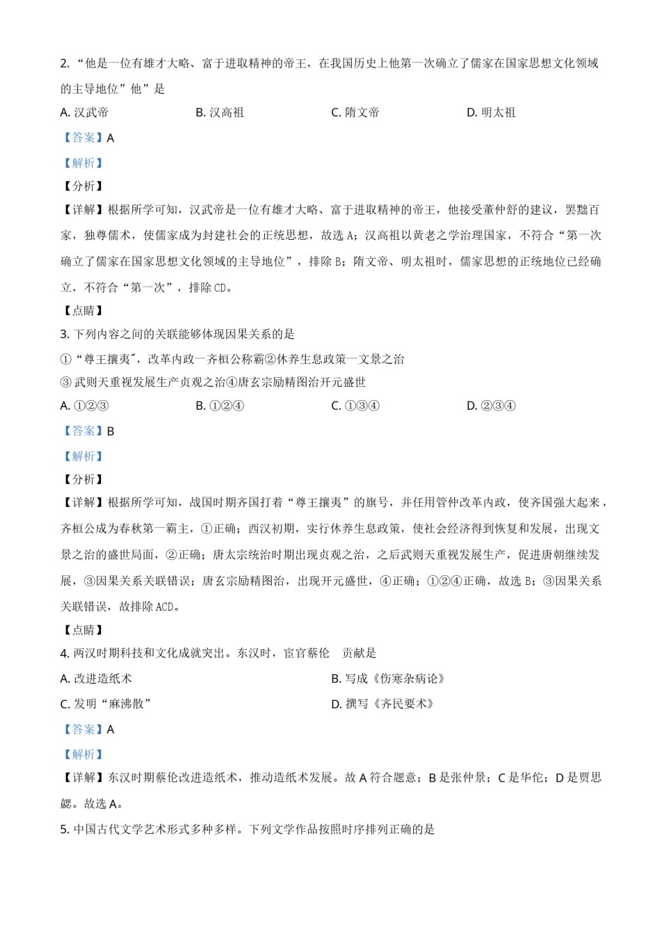 2021年山东省东营市中考历史试题（解析版）.doc_第2页