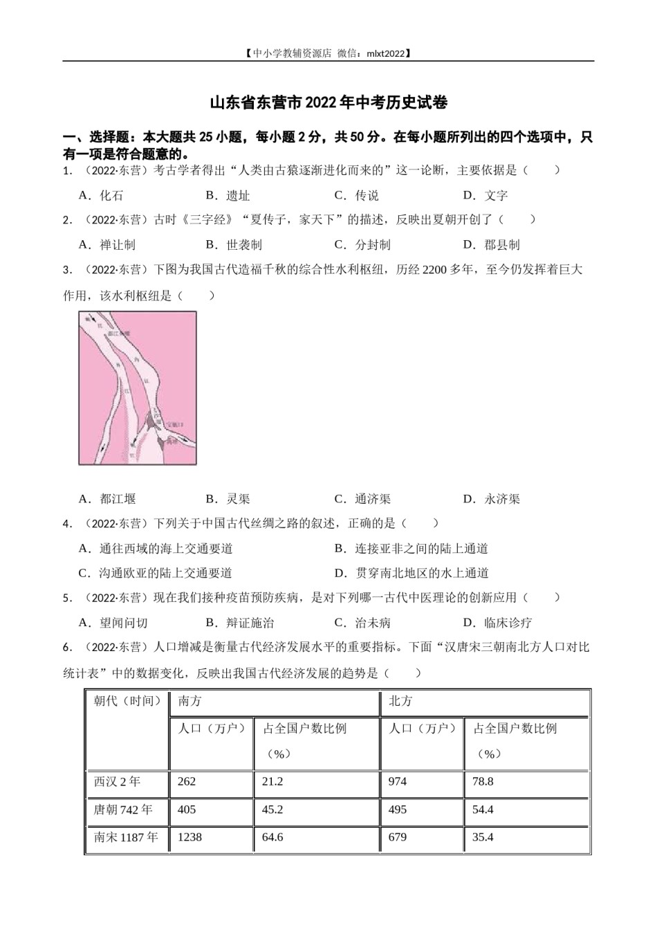 2022年山东省东营市中考历史试卷及答案.docx_第1页
