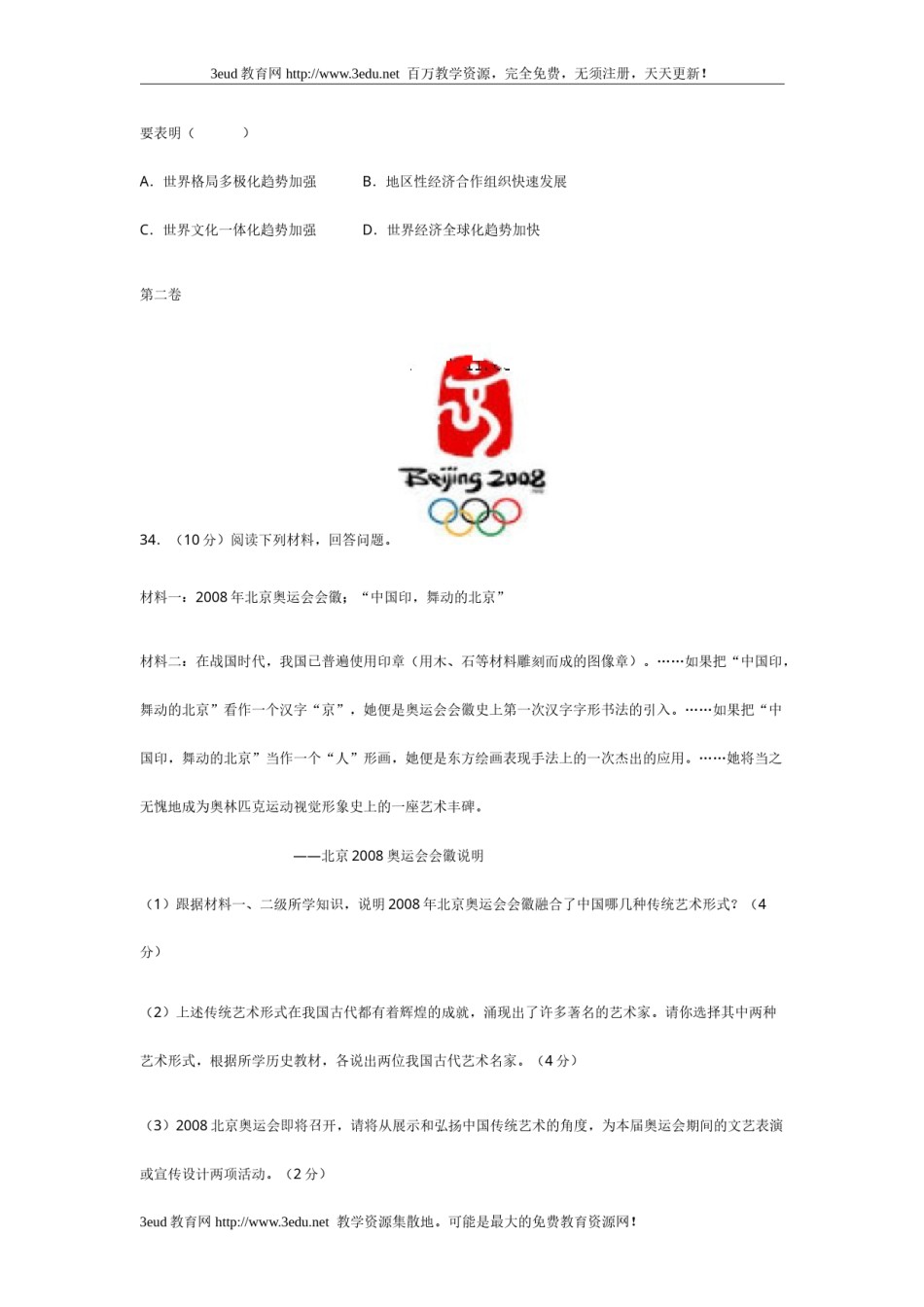 2008年临沂市中考历史试题与答案.doc_第3页